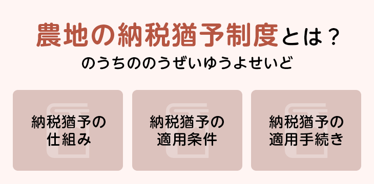 農地の納税猶予制度とは?