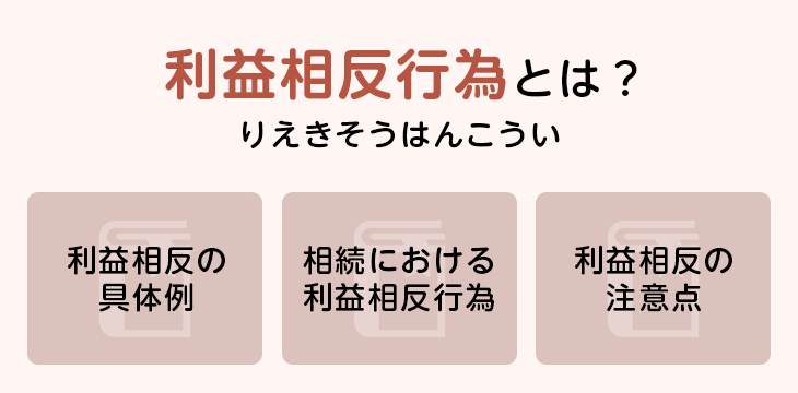 利益相反行為とは?