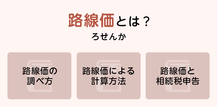 路線価とは?