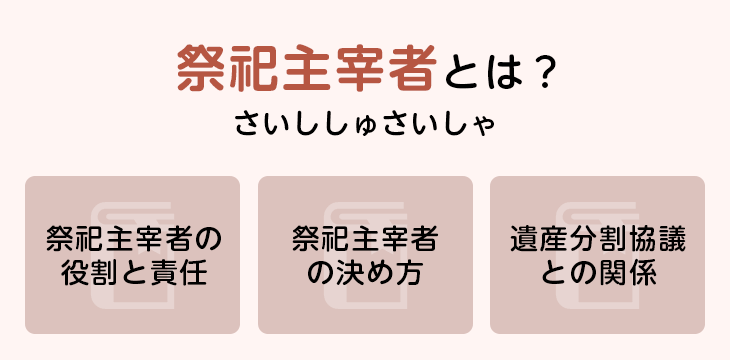 祭祀主宰者とは?