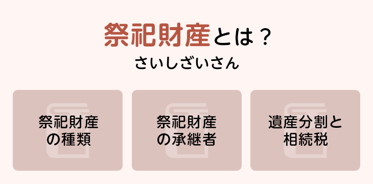 祭祀財産とは?