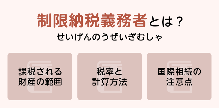 制限納税義務者とは?