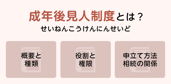 成年後見人制度とは？