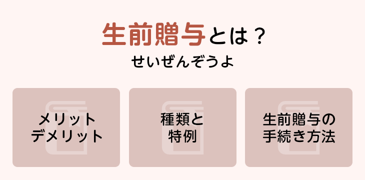生前贈与とは?
