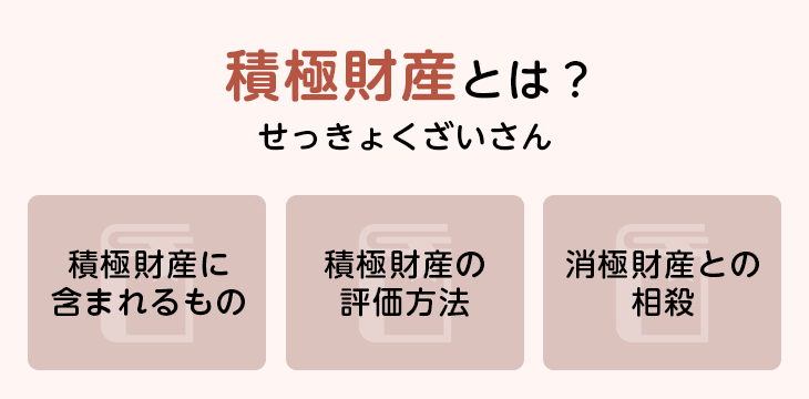 積極財産とは?
