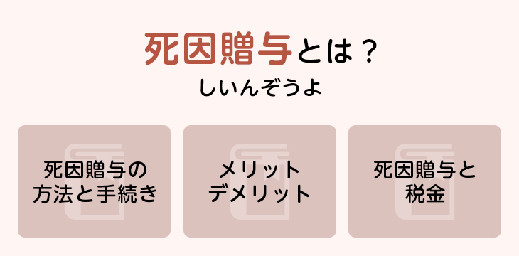 死因贈与とは?