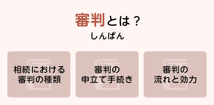 審判とは?