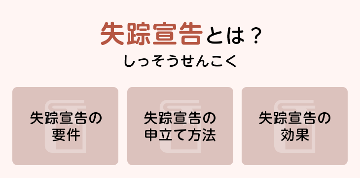 失踪宣告とは?