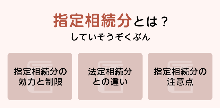 指定相続分とは?