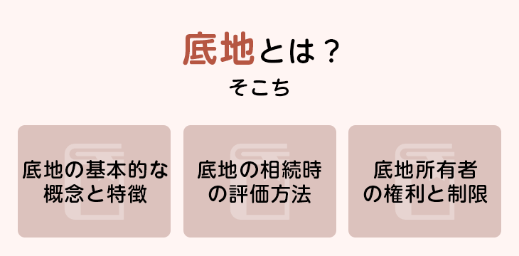 底地とは?