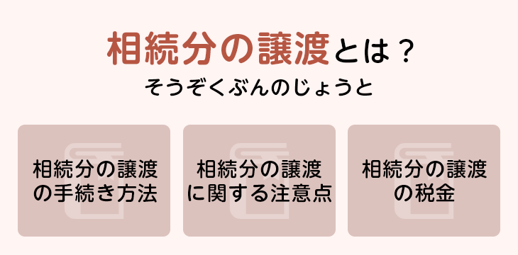 相続分の譲渡とは?