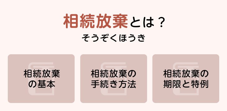 相続放棄とは?
