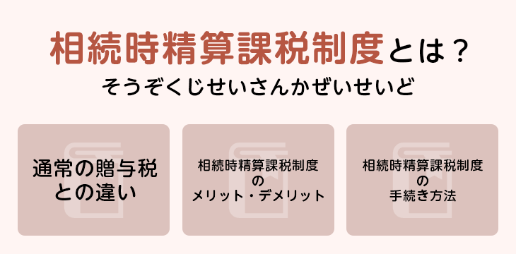 相続時精算課税制度とは?