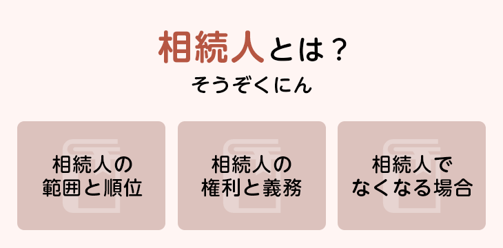 相続人とは?
