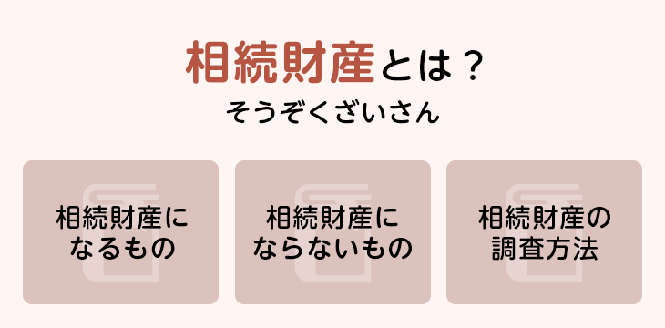 相続財産とは?