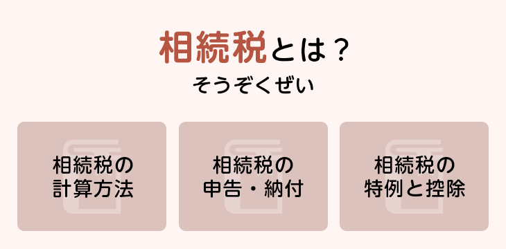 相続税とは?