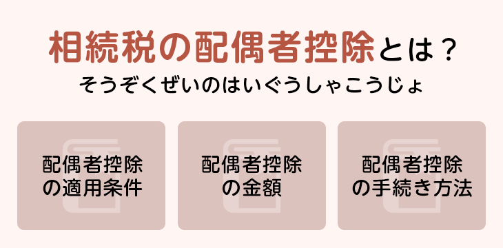 相続税の配偶者控除とは?