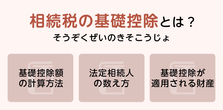 相続税の基礎控除とは?