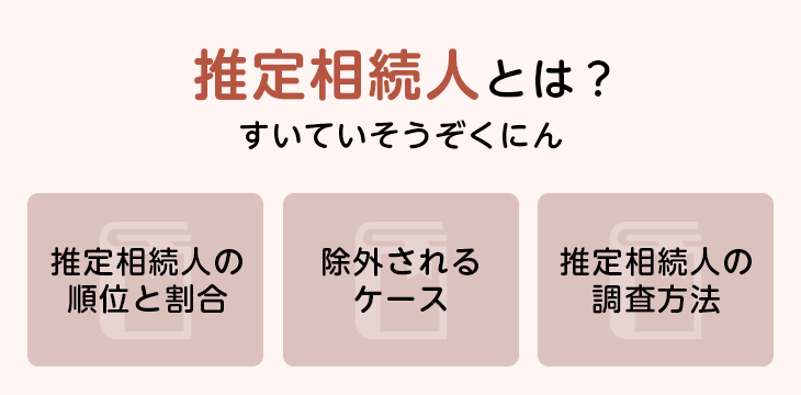 推定相続人とは?
