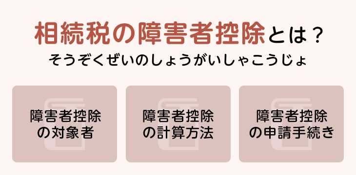 相続税の障害者控除とは?