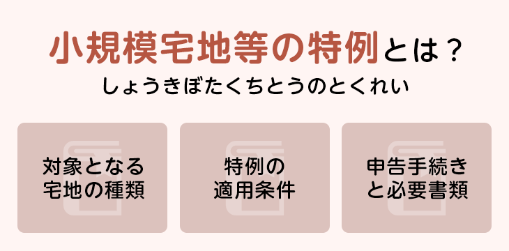 小規模宅地等の特例とは?