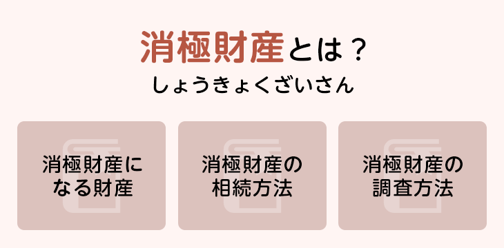 消極財産とは?