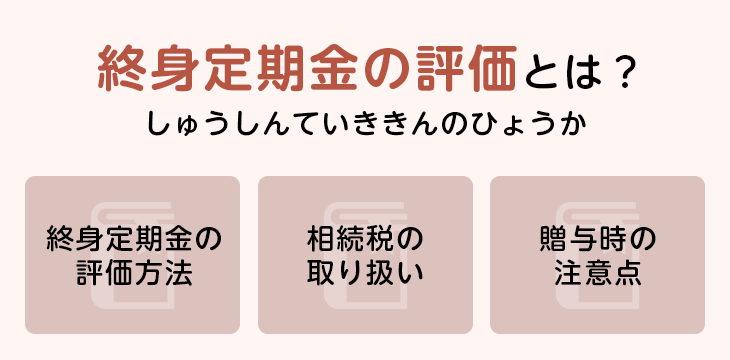 終身定期金の評価とは?