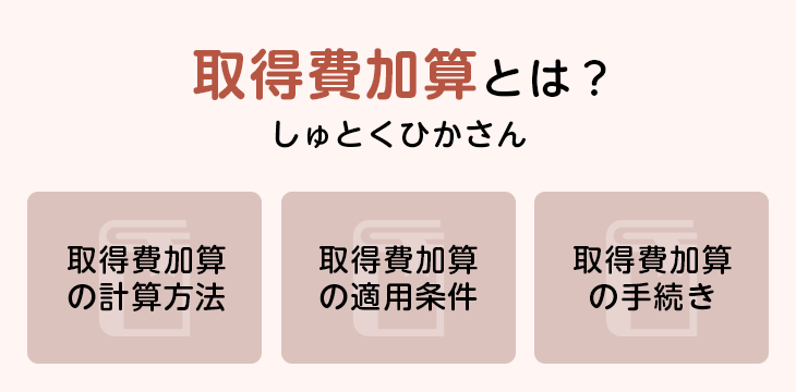 取得費加算とは?