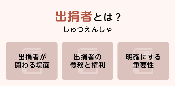 出捐者とは?