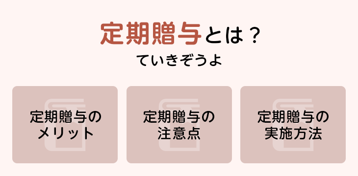 定期贈与とは?