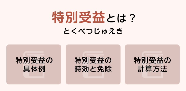 特別受益とは?