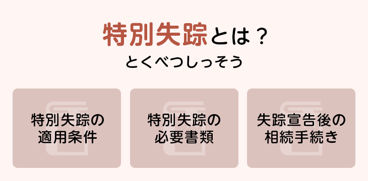 特別失踪とは?