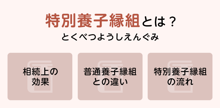 特別養子縁組とは?