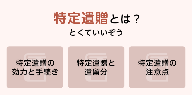 特定遺贈とは?