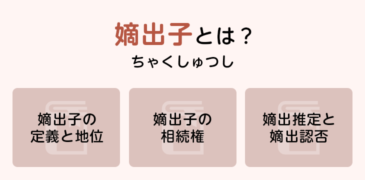 嫡出子とは?