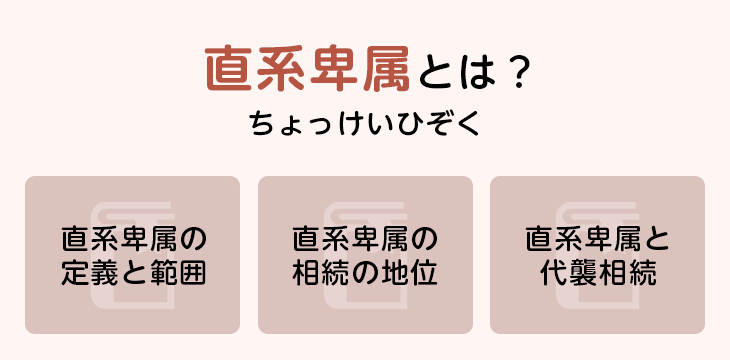 直系卑属とは?