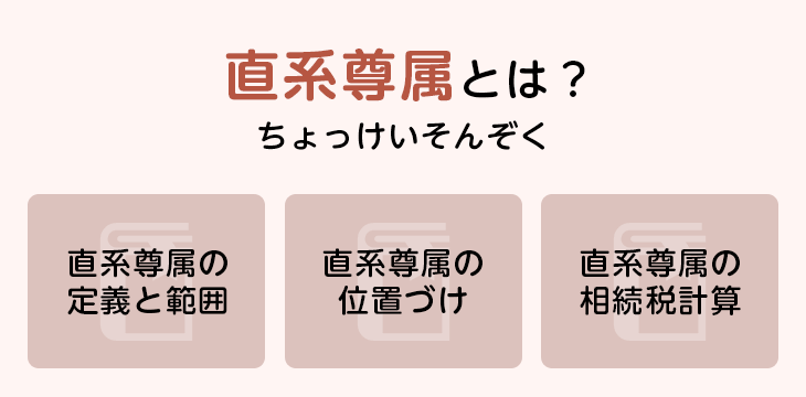 直系尊属とは?