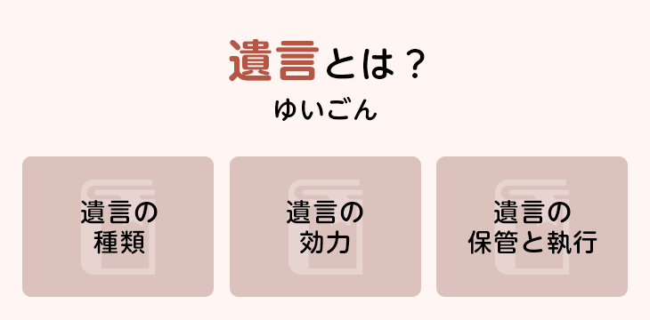遺言とは?