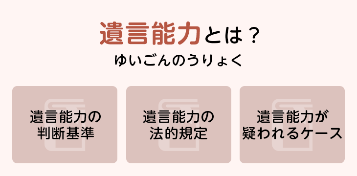 遺言能力とは?