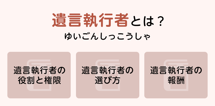 遺言執行者とは?