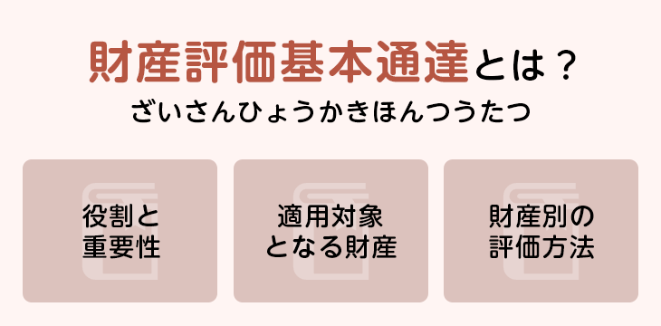 財産評価基本通達とは?