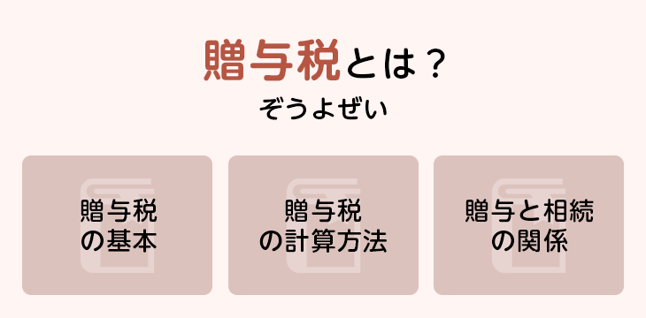 贈与税とは?