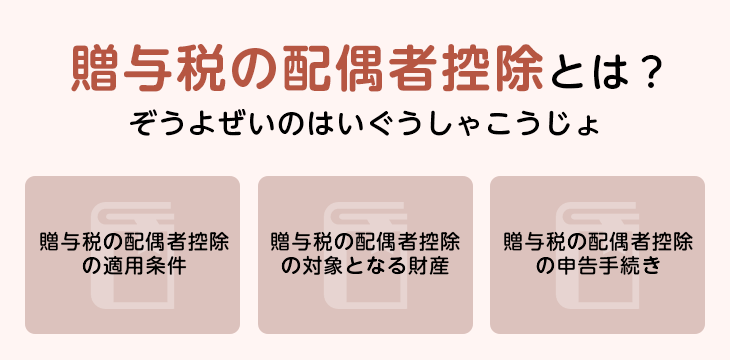 贈与税の配偶者控除とは?