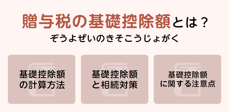 贈与税の基礎控除額とは?