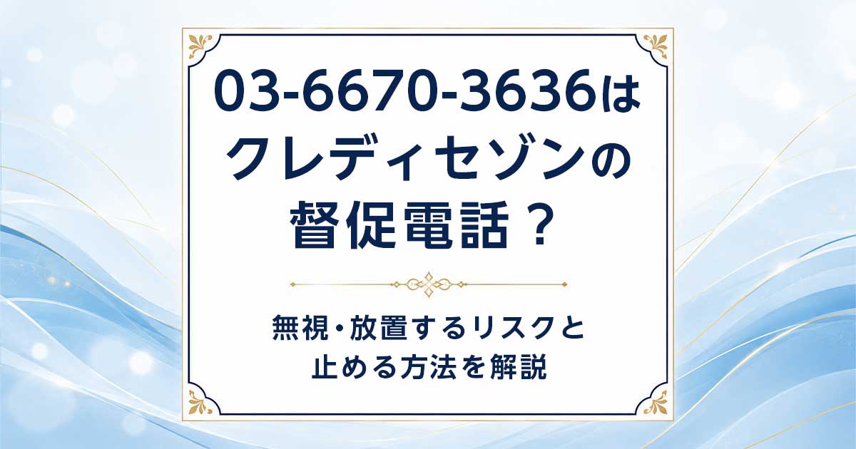 0366703636はクレディセゾン（セゾンカード）からの支払い催促？督促 